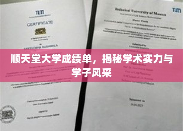 顺天堂学子风采展，揭秘名校学术实力背后的故事