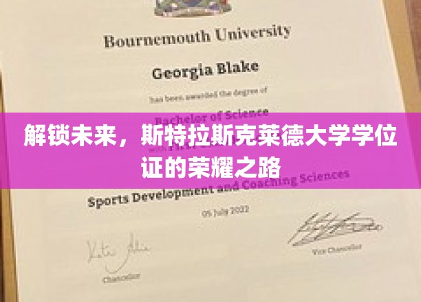 斯特拉斯克莱德大学学位证，探索荣耀启程的神秘之旅