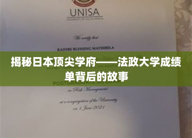 探寻法政大学精英秘籍，揭秘成绩单背后的传奇故事