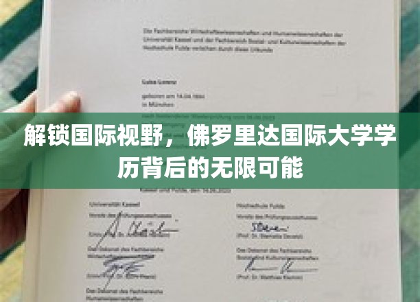 拓展国际视野，佛罗里达国际大学学历带来的无限机遇