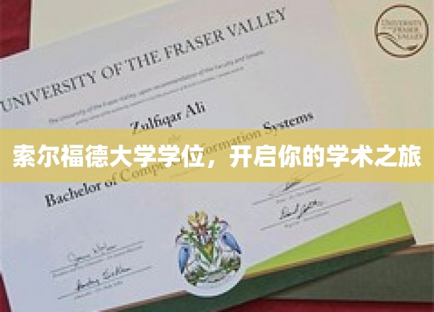 解锁学术新航程，索尔福德大学学位助你启航未来