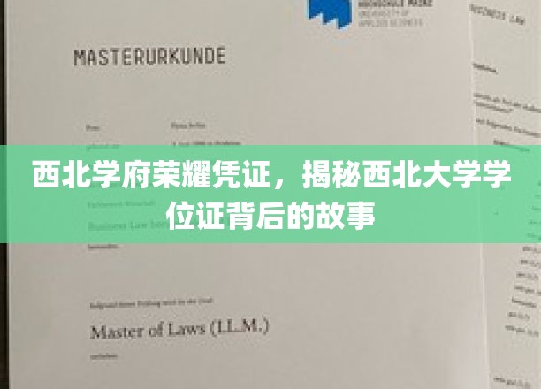 西北学位荣耀见证，探寻西北大学学位证书的传奇历程
