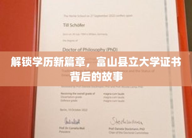 学历新纪元，富山县立大学证书的传奇溯源之旅