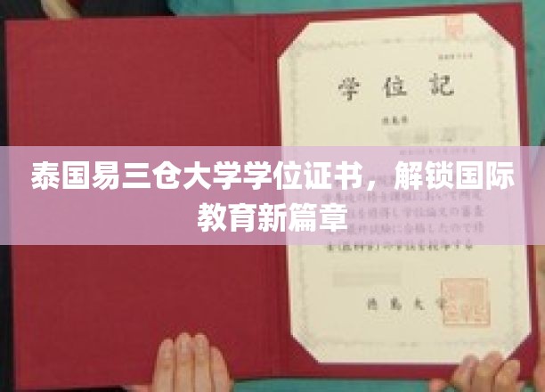 易三仓大学证书引领，开启全球教育新视野之旅