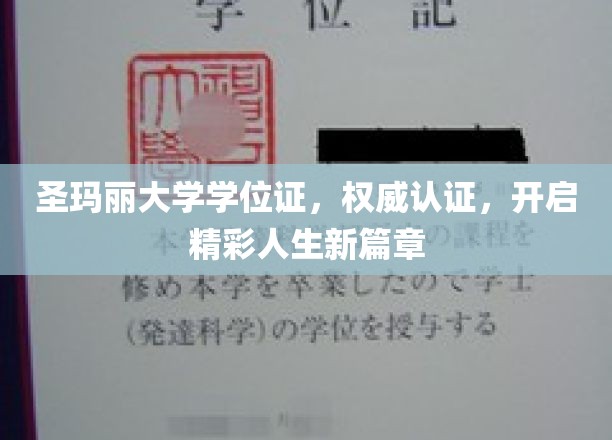 圣玛丽学位荣耀启航，成就非凡人生新里程