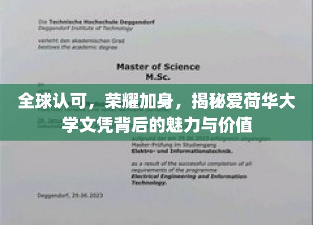 全球认可，荣耀加身，探秘爱荷华大学文凭背后的魅力与价值