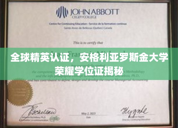揭秘全球精英学府——安格利亚罗斯金大学荣耀学位证背后的故事