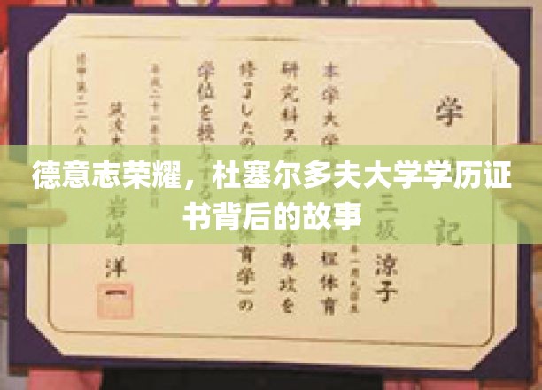探寻杜塞尔多夫大学证书背后的德意志荣耀传奇