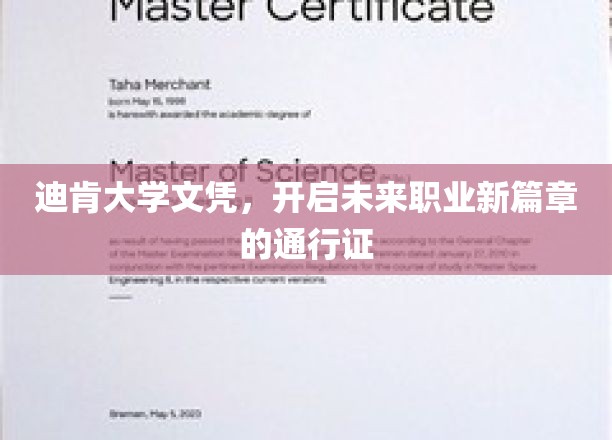 迪肯大学文凭，解锁职业新起点，成就非凡人生