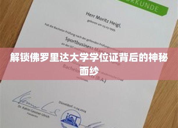 探寻佛罗里达大学学位证背后的非凡奥秘