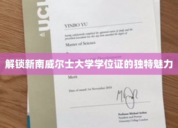 探索新南威尔士大学学位证的独特魅力