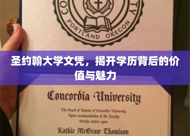 圣约翰大学文凭，揭开学历背后的价值与魅力