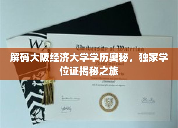 探寻大阪经济大学学位背后的传奇，独家学历揭秘之旅