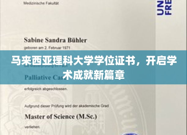 马大荣誉见证，学位证书铸就学术新里程