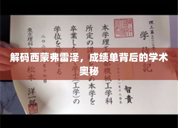 解锁西蒙弗雷泽的学术密码，成绩单背后的深层秘密