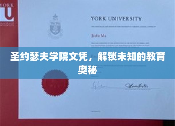 圣约瑟夫学院文凭，开启探索未知的教育之旅