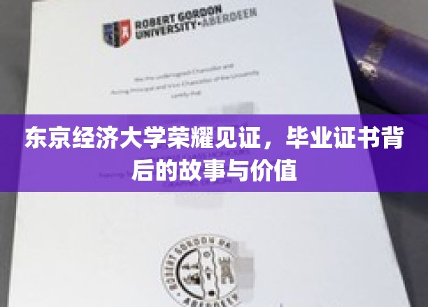 东京经济大学荣耀见证，毕业证书背后的故事与价值