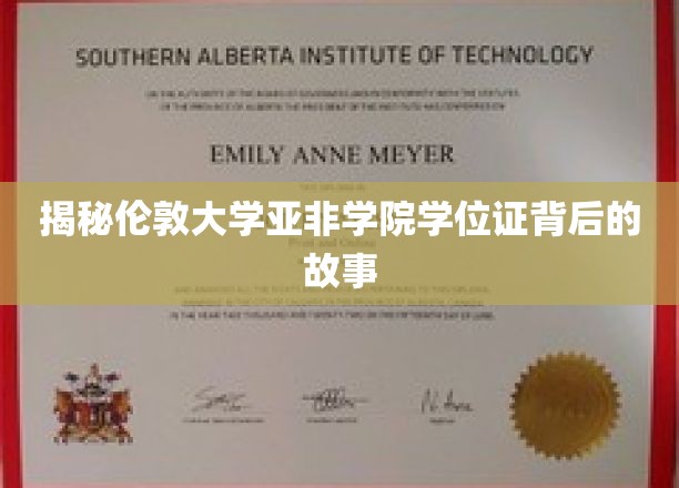 探寻伦敦大学亚非学院学位证的传奇历程