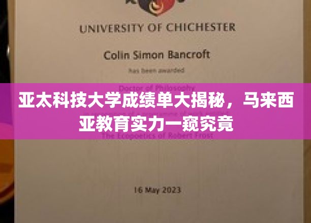 亚太科技大学成绩单大揭秘，马来西亚教育实力一窥究竟