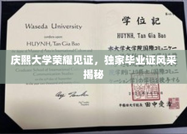 庆熙大学荣耀时刻，一睹独家毕业证书风采之谜