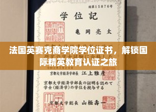 法国英赛克商学院，解锁全球精英教育的新通行证