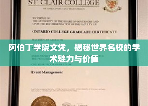 阿伯丁学院文凭，揭秘世界名校的学术魅力与价值