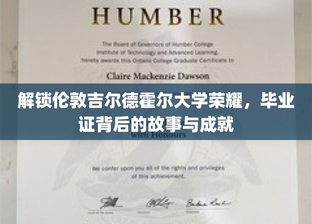 揭秘伦敦吉尔德霍尔大学非凡荣耀，毕业证背后的传奇与卓越