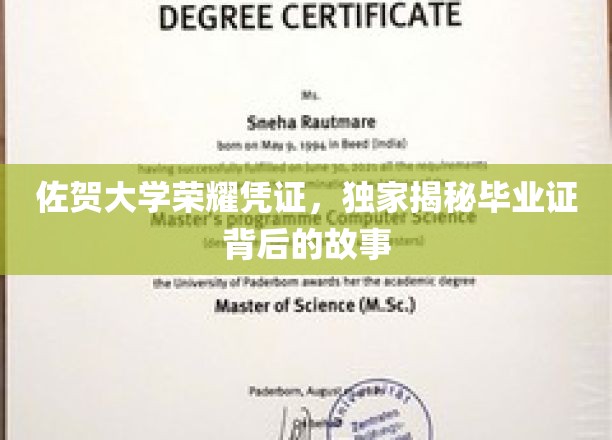 佐贺大学荣耀凭证，独家揭秘毕业证背后的故事