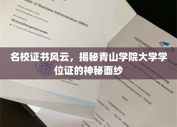 青山学院学位证之谜，名校证书背后的传奇故事