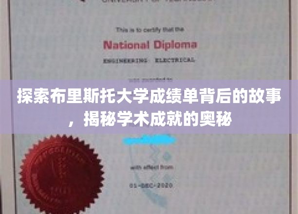 探索布里斯托大学成绩单背后的故事，揭秘学术成就的奥秘