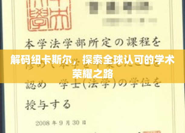 解码纽卡斯尔，探索全球认可的学术荣耀之路