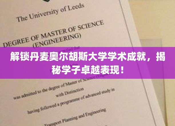 探秘丹麦奥尔胡斯大学学霸传奇，学子成就耀眼夺目！