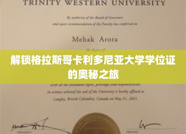探寻格拉斯哥卡利多尼亚大学学位证背后的荣耀密码