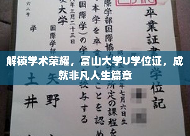 解锁学术荣耀，富山大学U学位证，开启非凡人生篇章