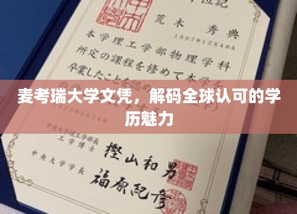 全球通行证，麦考瑞大学文凭的无限魅力解析