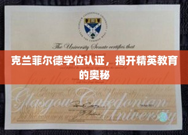 克兰菲尔德学位认证，揭秘精英教育的奥秘
