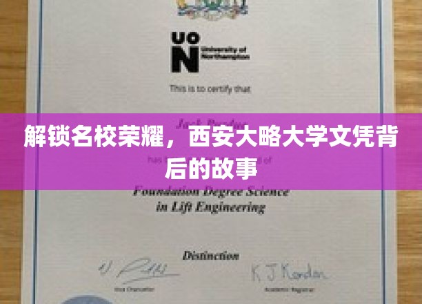 探寻西安大略大学辉煌背后的秘密，揭秘名校文凭背后的故事