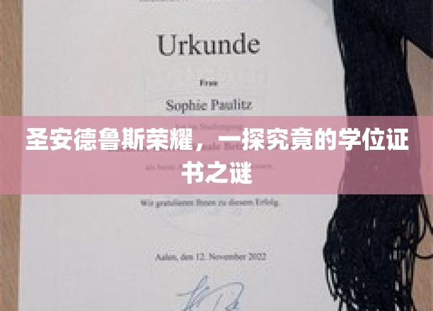 探寻圣安德鲁斯荣耀，学位证书背后的神秘面纱