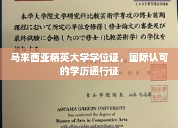 马来西亚精英大学学位证，国际认可的学历通行证