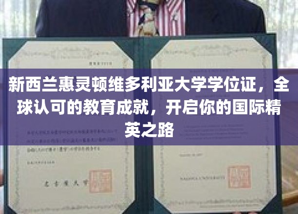 新西兰维大学位，国际精英起点，成就非凡人生之旅