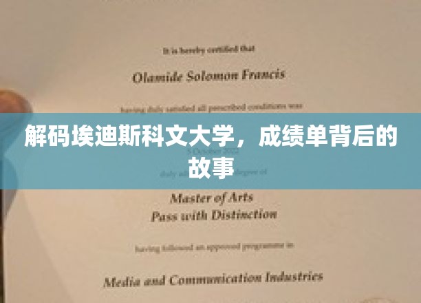 解码埃迪斯科文大学，成绩单背后的故事
