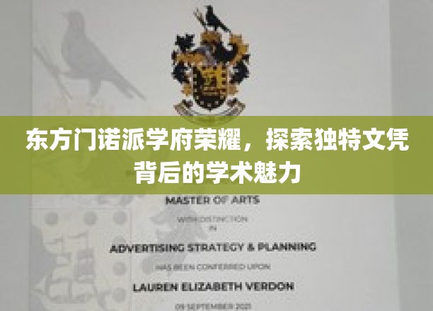 东方门诺派学府荣耀，探寻独特文凭背后的学术魅力