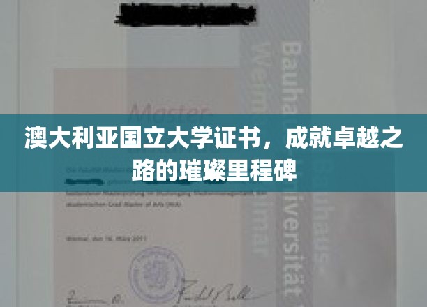 开启卓越之旅，澳大利亚国立大学证书，成就非凡人生的闪耀基石