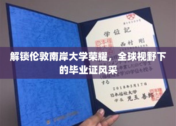 伦敦南岸之光，全球舞台上的毕业证书璀璨时刻