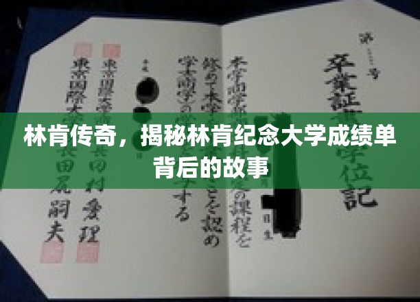 林肯传奇，揭秘林肯纪念大学成绩单背后的故事