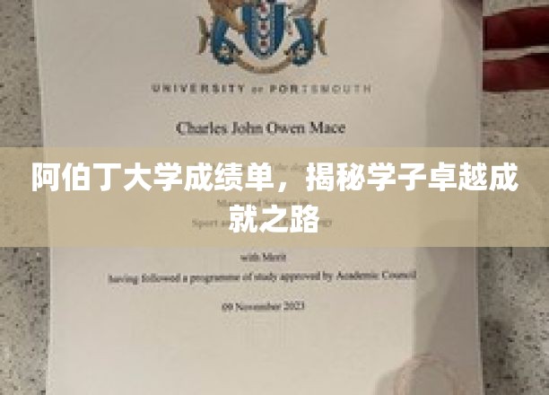 阿伯丁精英之路，探寻学子卓越背后的成绩单秘密