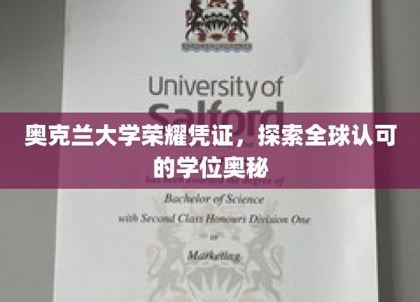 奥克兰大学学位之谜，揭秘国际认可的荣耀凭证背后