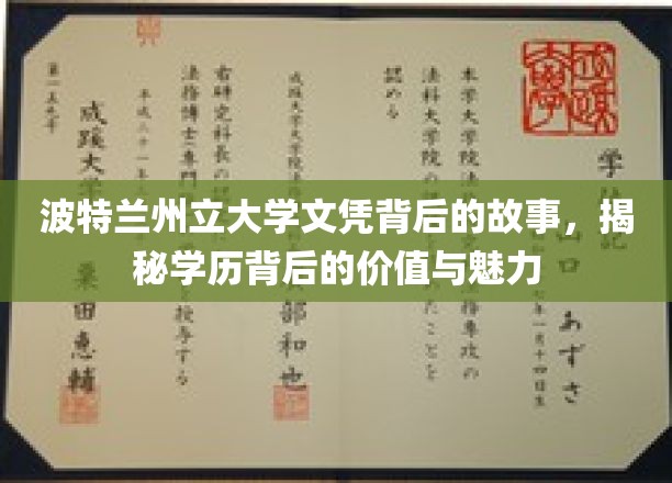 波特兰州立大学文凭背后的故事：揭秘学历背后的价值与魅力