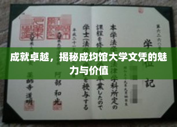 解码成均馆大学文凭，开启卓越人生的钥匙
