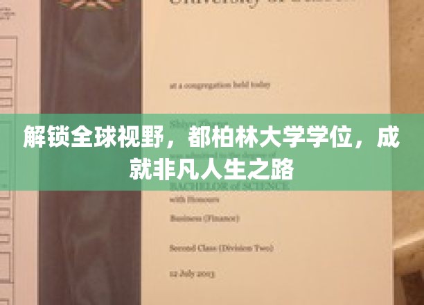跨国视野新起点，都柏林大学学位助你踏上非凡人生征途